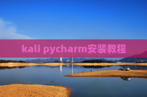 kali pycharm安装教程 kali pycharm安装教程